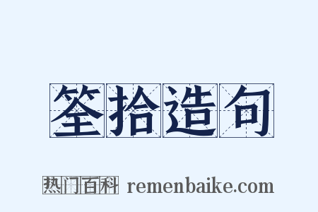 筌拾造句是什么意思的图片